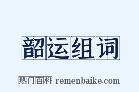 韶运组词是什么意思的图片